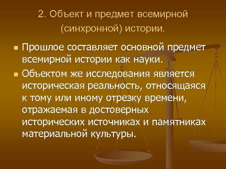 2. Объект и предмет всемирной (синхронной) истории. n n Прошлое составляет основной предмет всемирной