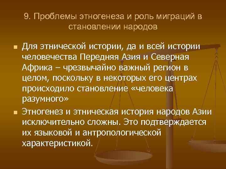9. Проблемы этногенеза и роль миграций в становлении народов n n Для этнической истории,