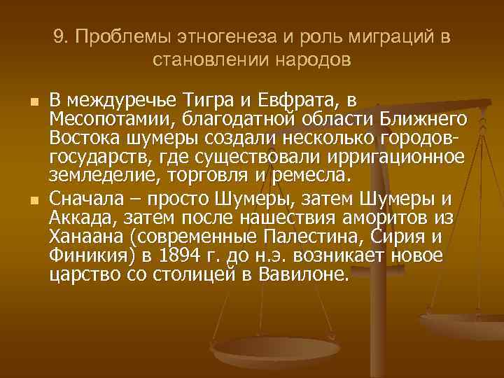 9. Проблемы этногенеза и роль миграций в становлении народов n n В междуречье Тигра