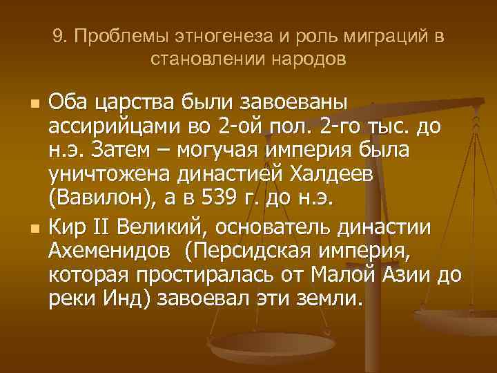 9. Проблемы этногенеза и роль миграций в становлении народов n n Оба царства были