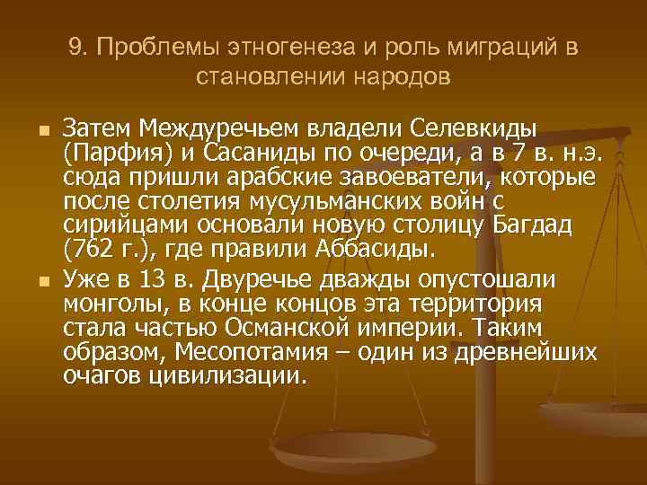 9. Проблемы этногенеза и роль миграций в становлении народов n n Затем Междуречьем владели
