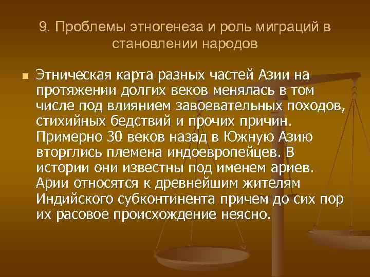 9. Проблемы этногенеза и роль миграций в становлении народов n Этническая карта разных частей