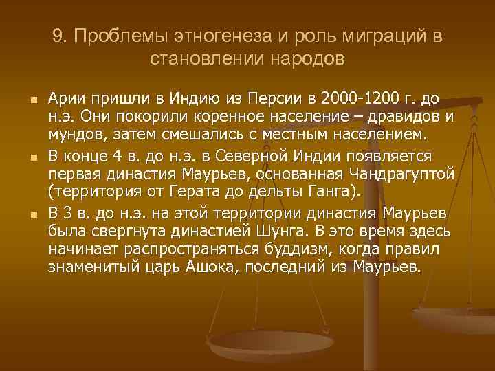9. Проблемы этногенеза и роль миграций в становлении народов n n n Арии пришли