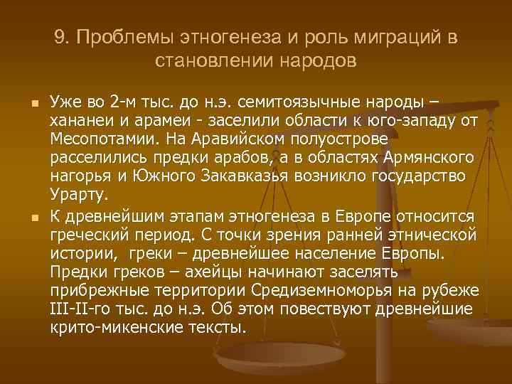 9. Проблемы этногенеза и роль миграций в становлении народов n n Уже во 2
