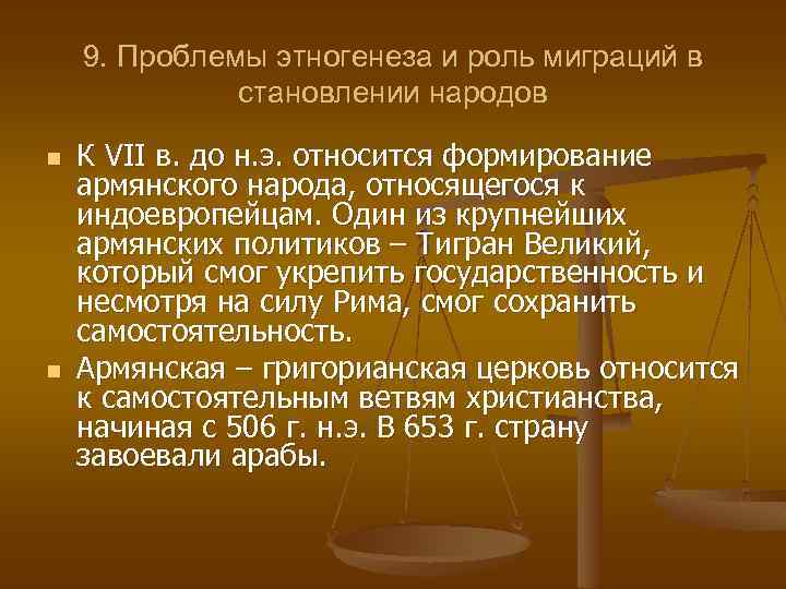 9. Проблемы этногенеза и роль миграций в становлении народов n n К VII в.