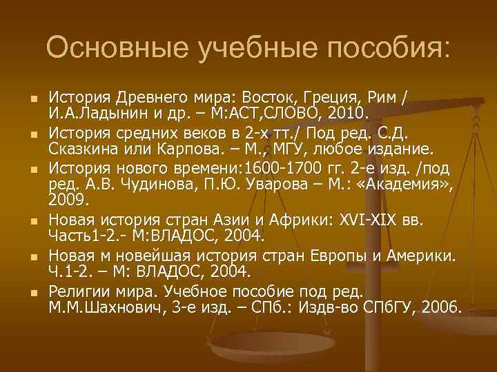 Основные учебные пособия: n n n История Древнего мира: Восток, Греция, Рим / И.