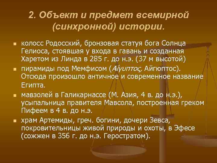 2. Объект и предмет всемирной (синхронной) истории. n n колосс Родосский, бронзовая статуя бога