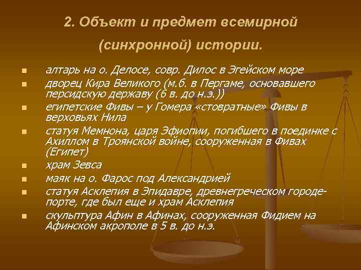 2. Объект и предмет всемирной (синхронной) истории. n n n n алтарь на о.