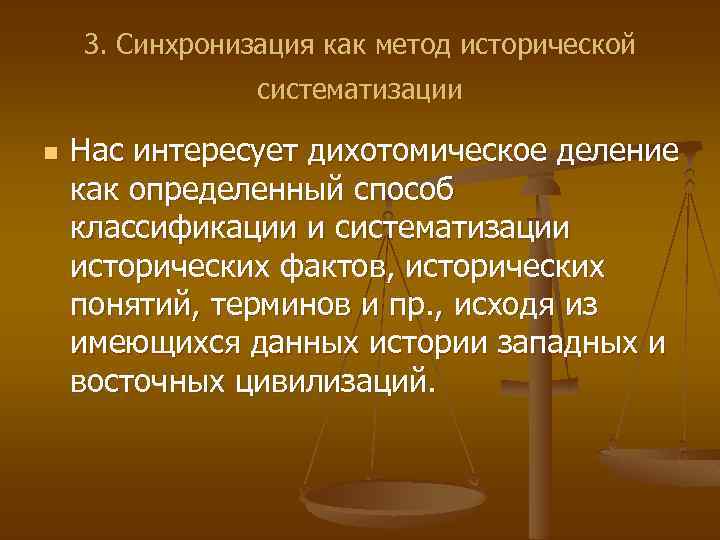 3. Синхронизация как метод исторической систематизации n Нас интересует дихотомическое деление как определенный способ
