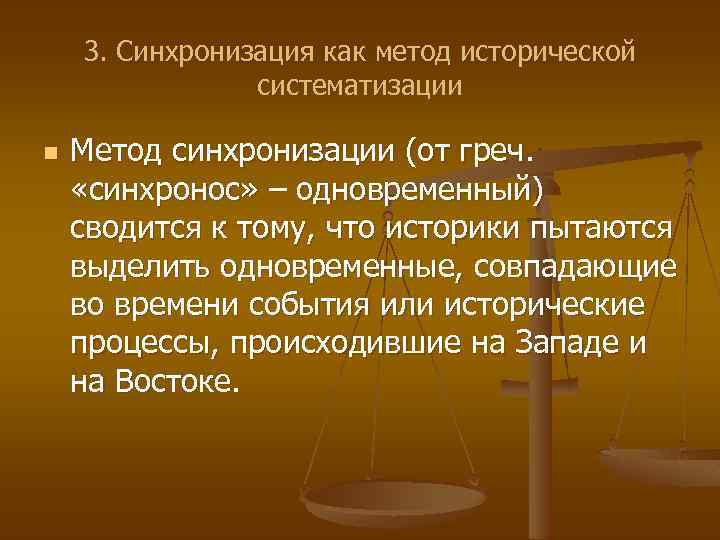 3. Синхронизация как метод исторической систематизации n Метод синхронизации (от греч. «синхронос» – одновременный)