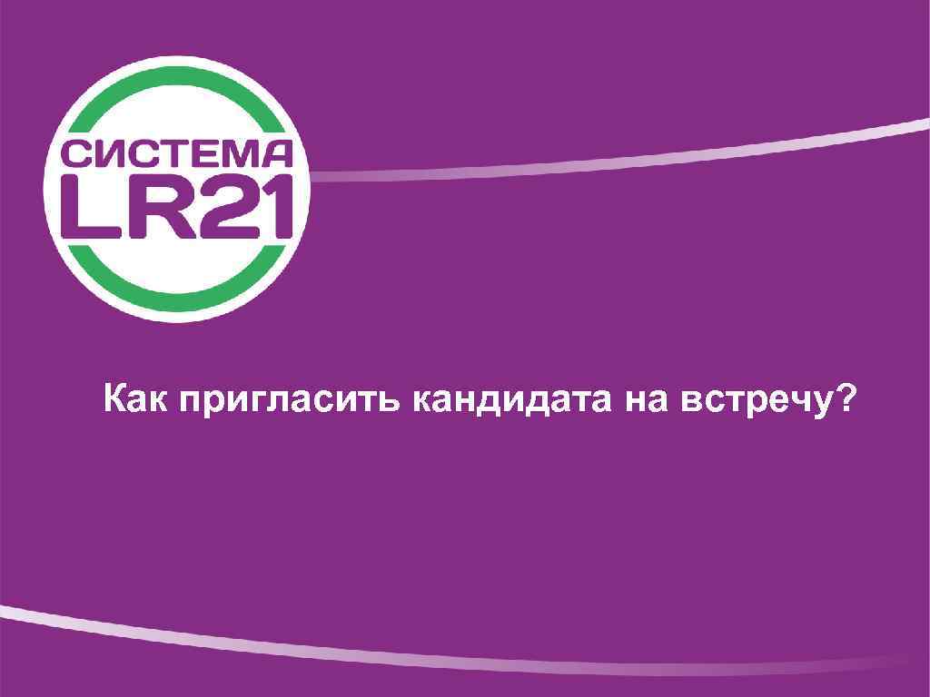 Как пригласить кандидата на встречу? 