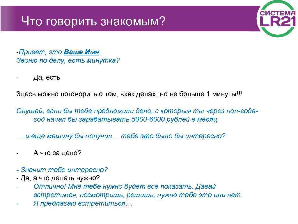 Что говорить знакомым? -Привет, это Ваше Имя. Звоню по делу, есть минутка? - Да,