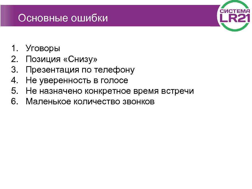Основные ошибки 1. 2. 3. 4. 5. 6. Уговоры Позиция «Снизу» Презентация по телефону