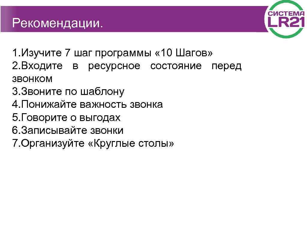 Рекомендации. 1. Изучите 7 шаг программы « 10 Шагов» 2. Входите в ресурсное состояние