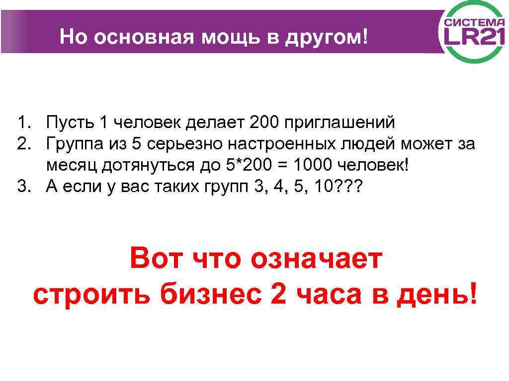 Но основная мощь в другом! 1. Пусть 1 человек делает 200 приглашений 2. Группа