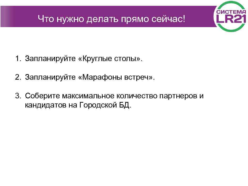 Сколько билетов нужно? Что нужно делать прямо сейчас! 1. Запланируйте «Круглые столы» . 2.