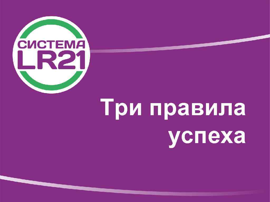 Три правила успеха 