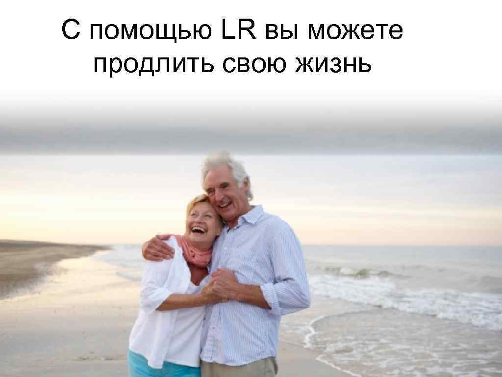 С помощью LR вы можете продлить свою жизнь 