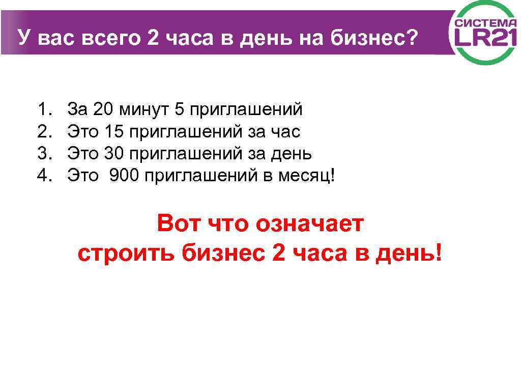 У вас всего 2 часа в день на бизнес? 1. 2. 3. 4. За