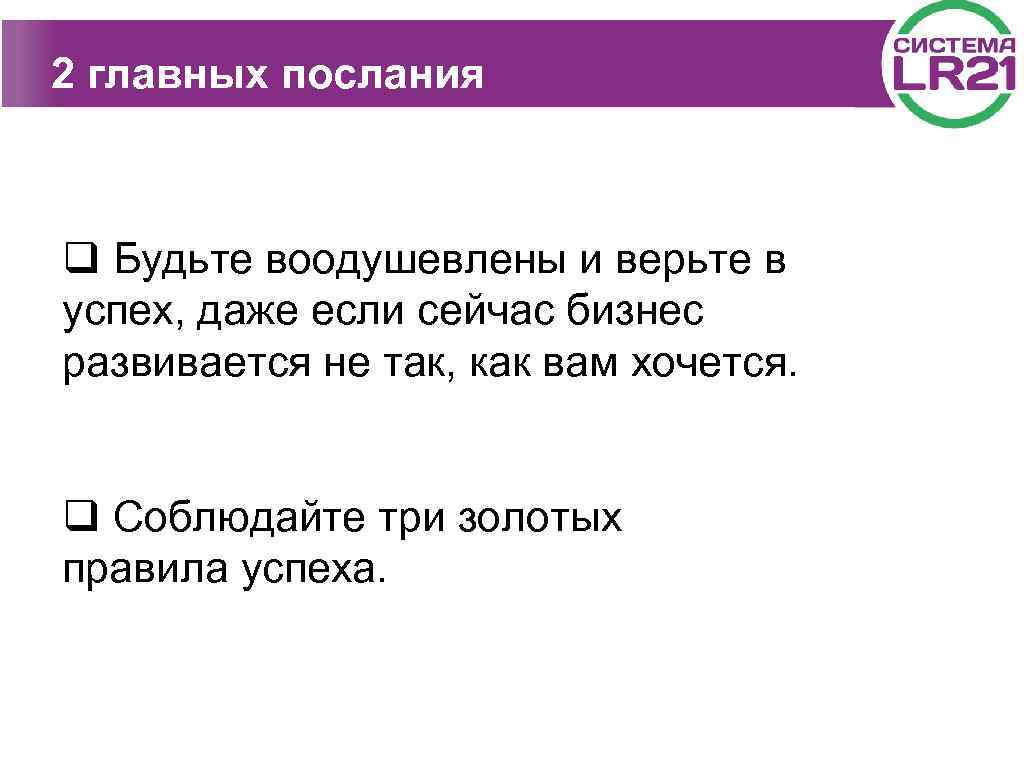 2 главных послания q Будьте воодушевлены и верьте в успех, даже если сейчас бизнес