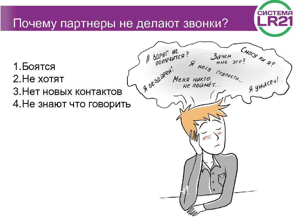 Почему партнеры не делают звонки? 1. Боятся 2. Не хотят 3. Нет новых контактов