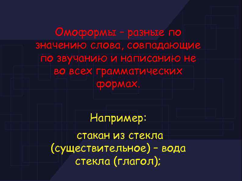 Омоформы – разные по значению слова, совпадающие по звучанию и написанию не во всех