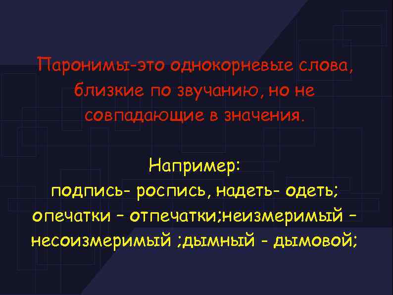 Паронимы-это однокорневые слова, близкие по звучанию, но не совпадающие в значения. Например: подпись- роспись,