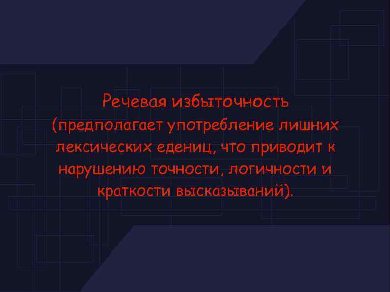 Речевая избыточность (предполагает употребление лишних лексических едениц, что приводит к нарушению точности, логичности и