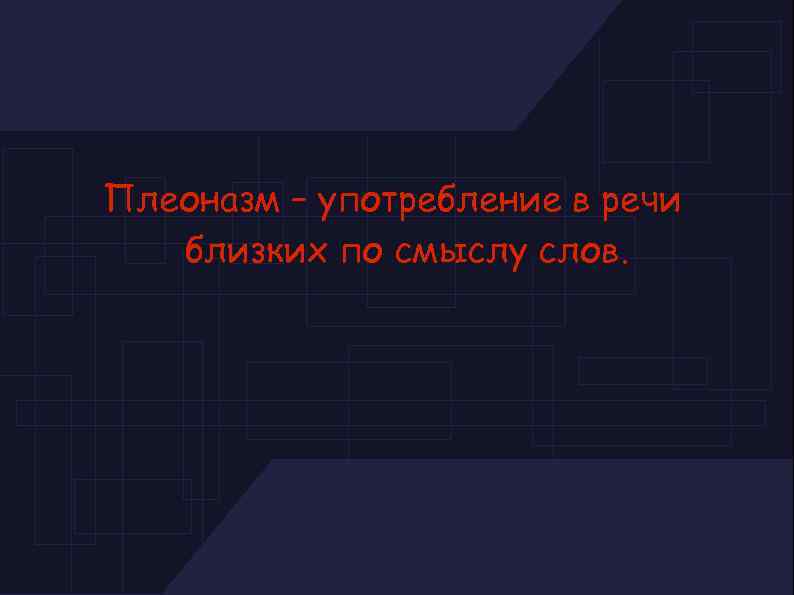 Плеоназм – употребление в речи близких по смыслу слов. 