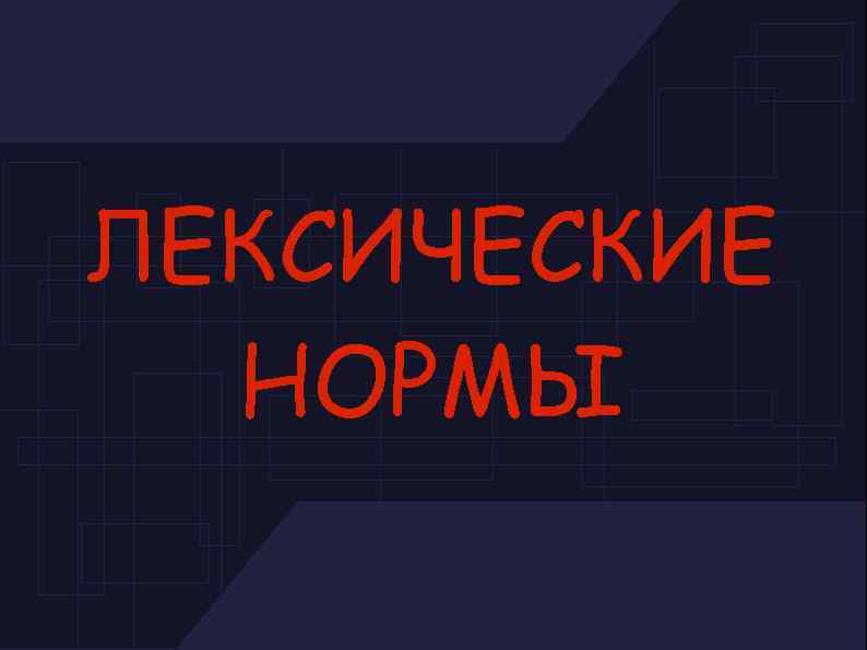 ЛЕКСИЧЕСКИЕ НОРМЫ 