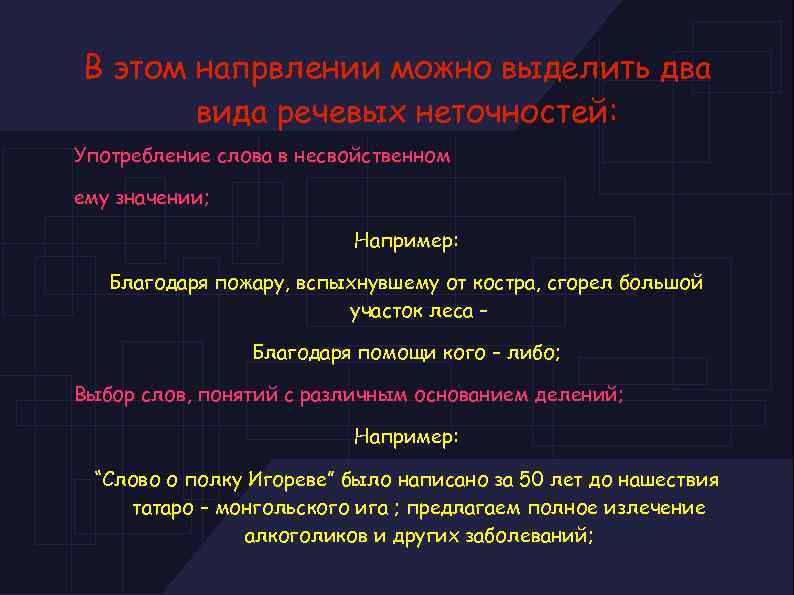 В этом напрвлении можно выделить два вида речевых неточностей: Употребление слова в несвойственном ему