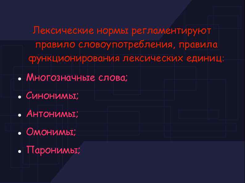 Лексические нормы регламентируют правило словоупотребления, правила функционирования лексических единиц: Многозначные слова; Синонимы; Антонимы; Омонимы;