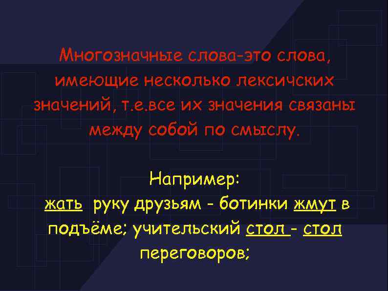 Многозначные слова-это слова, имеющие несколько лексичских значений, т. е. все их значения связаны между