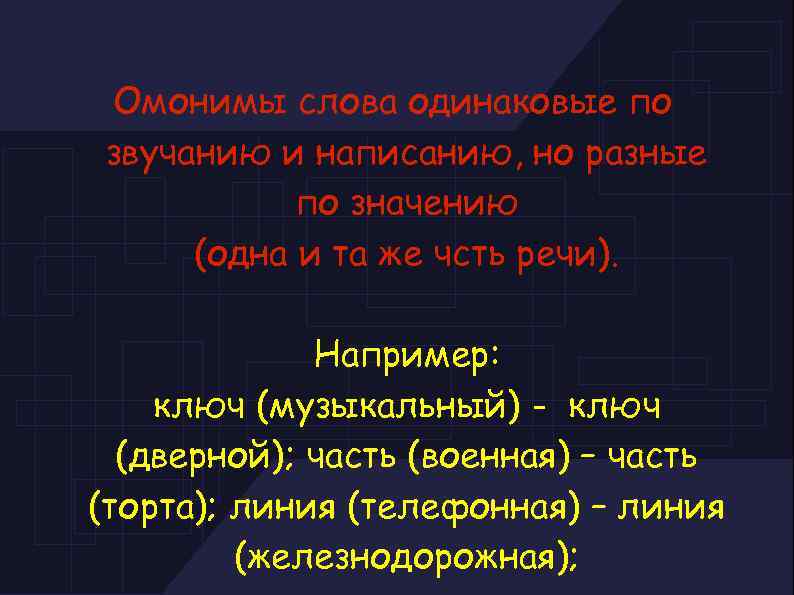 Омонимы слова одинаковые по звучанию и написанию, но разные по значению (одна и та