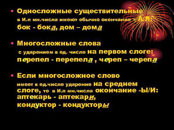  • Односложные существительные в И. п мн. числа имеют обычно окончание - А/Я: