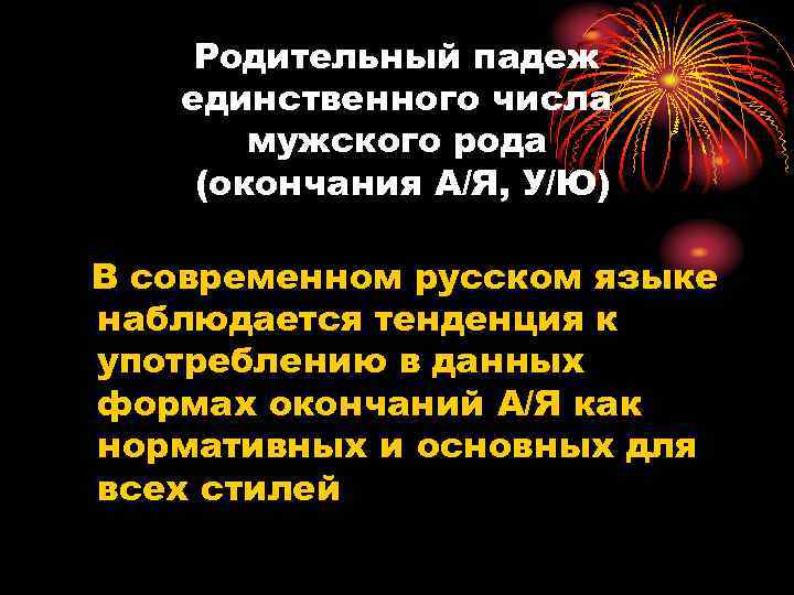 Родительный падеж единственного числа мужского рода (окончания А/Я, У/Ю) В современном русском языке наблюдается