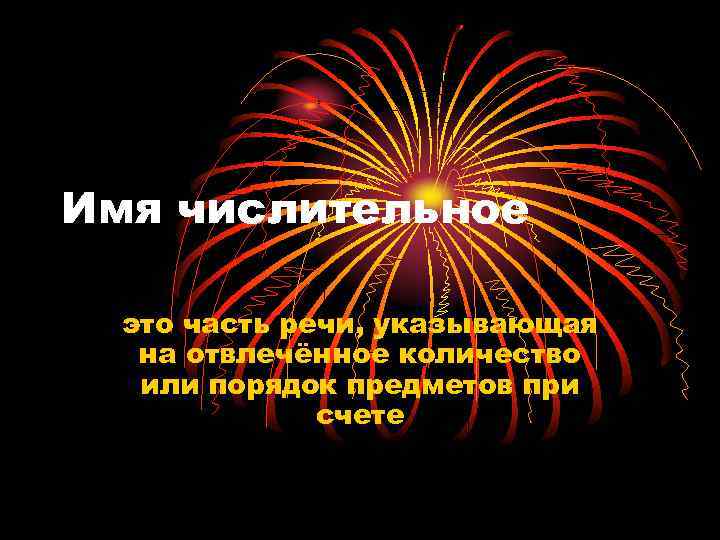 Имя числительное это часть речи, указывающая на отвлечённое количество или порядок предметов при счете