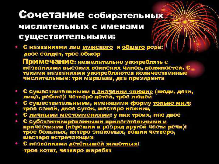 Сочетание собирательных числительных с именами существительными: • С названиями лиц мужского и общего рода: