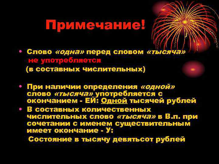 Примечание! • Слово «одна» перед словом «тысяча» не употребляется (в составных числительных) • При