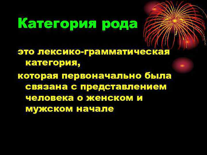 Категория рода это лексико-грамматическая категория, которая первоначально была связана с представлением человека о женском