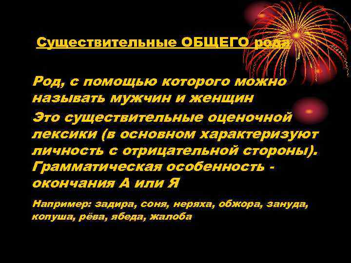 Существительные ОБЩЕГО рода Род, с помощью которого можно называть мужчин и женщин Это существительные