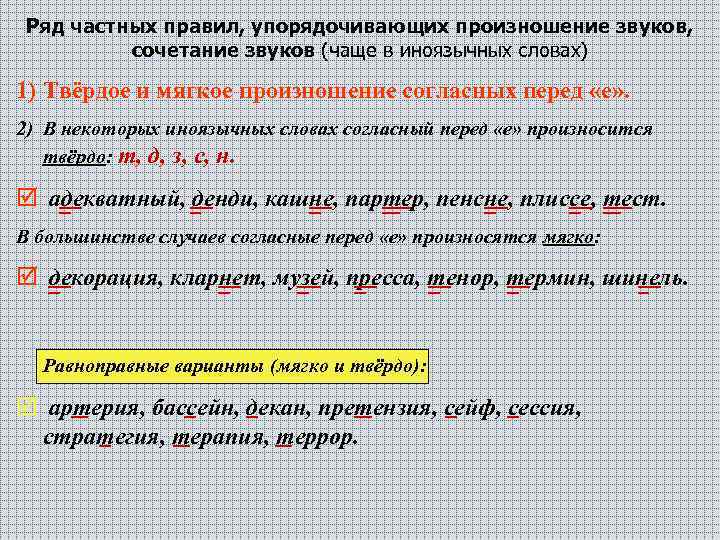 Ряд частных правил, упорядочивающих произношение звуков, сочетание звуков (чаще в иноязычных словах) 1) Твёрдое