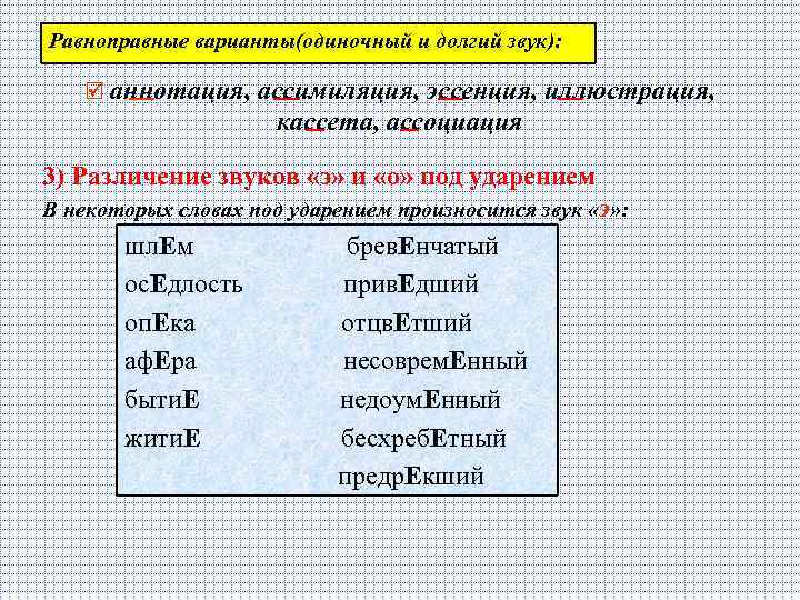 Равноправные варианты(одиночный и долгий звук): þ аннотация, ассимиляция, эссенция, иллюстрация, кассета, ассоциация 3) Различение
