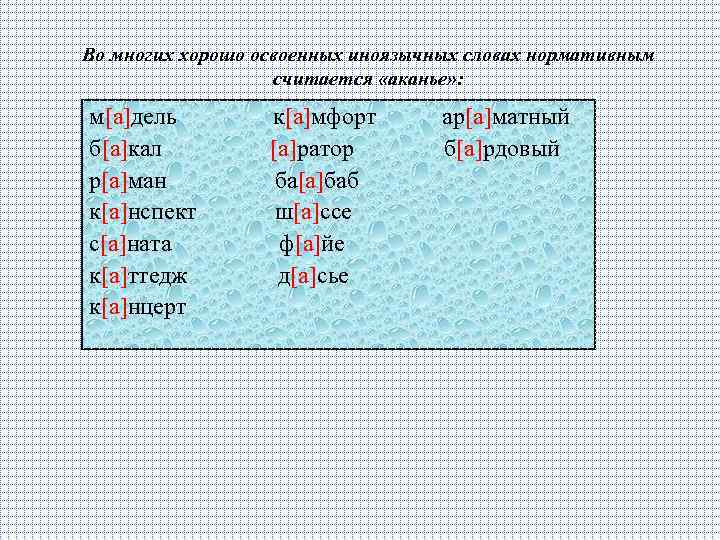 Во многих хорошо освоенных иноязычных словах нормативным считается «аканье» : м[a]дель б[a]кал р[a]ман к[a]нспект