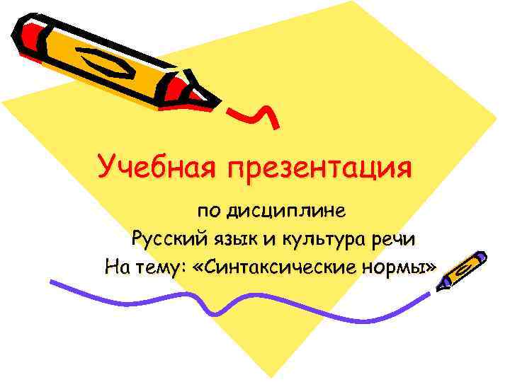 Учебная презентация по дисциплине Русский язык и культура речи На тему: «Синтаксические нормы» 