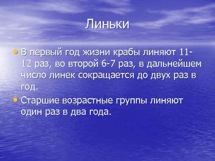 Линьки • В первый год жизни крабы линяют 11 - 12 раз, во второй