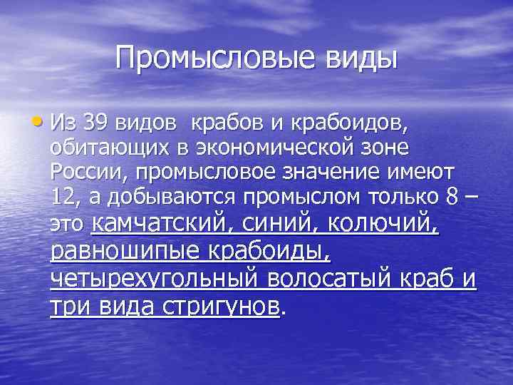 Промысловые виды • Из 39 видов крабов и крабоидов, обитающих в экономической зоне России,