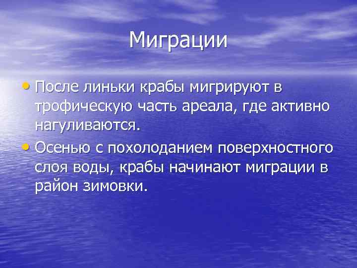 Миграции • После линьки крабы мигрируют в трофическую часть ареала, где активно нагуливаются. •