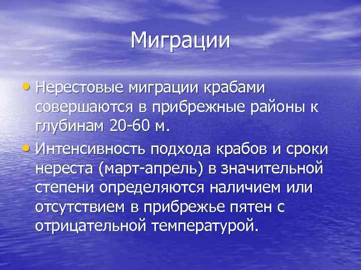 Миграции • Нерестовые миграции крабами совершаются в прибрежные районы к глубинам 20 -60 м.