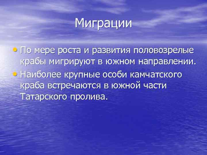 Миграции • По мере роста и развития половозрелые крабы мигрируют в южном направлении. •
